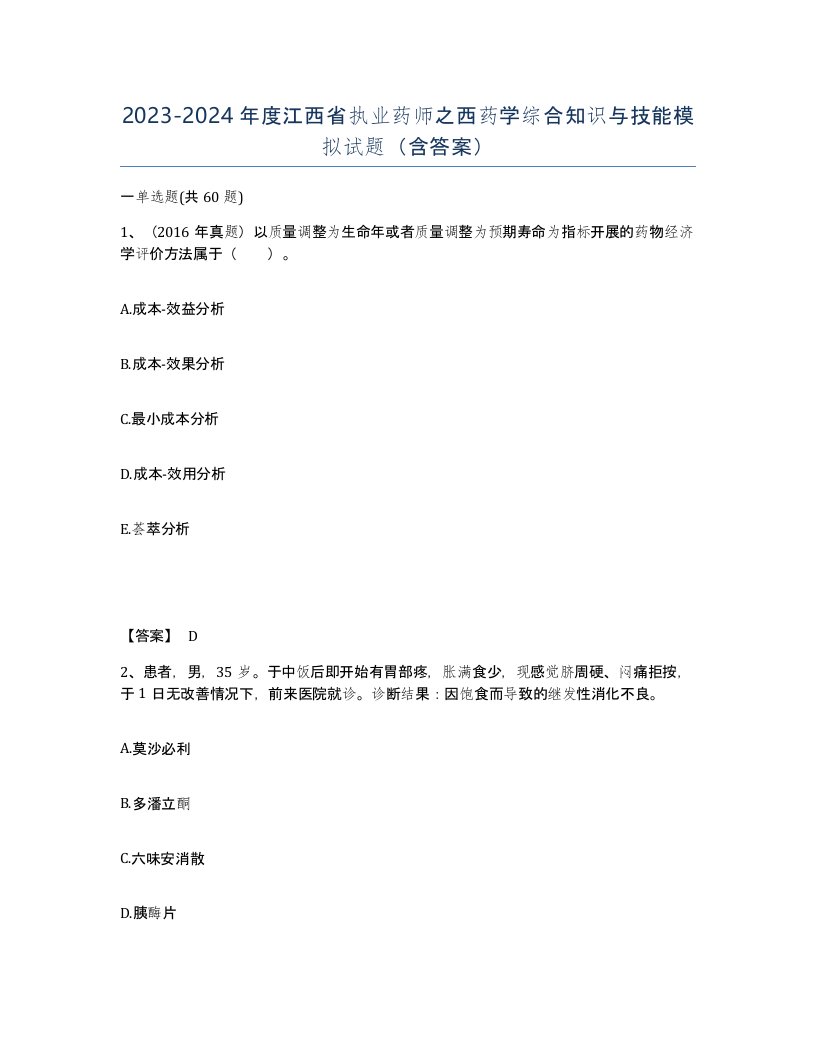 2023-2024年度江西省执业药师之西药学综合知识与技能模拟试题含答案