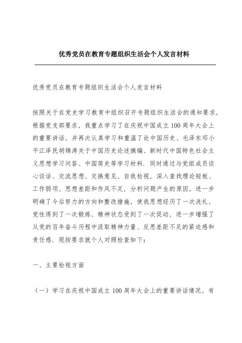 优秀党员在教育专题组织生活会个人发言材料