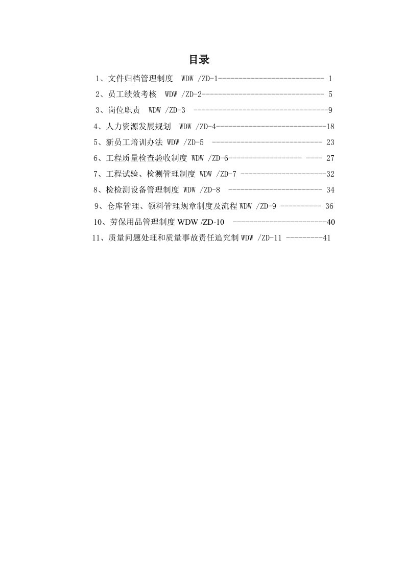 工程建设施工企业质量管理制度