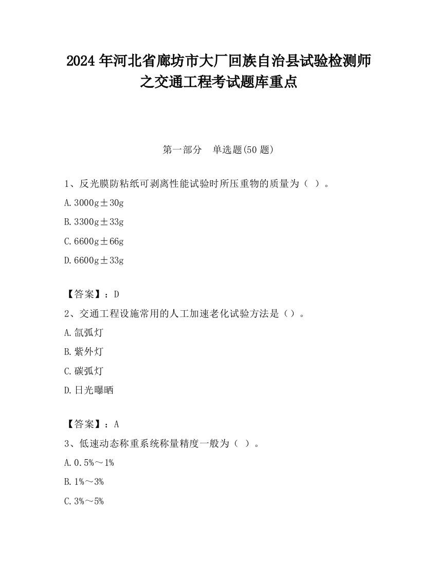 2024年河北省廊坊市大厂回族自治县试验检测师之交通工程考试题库重点