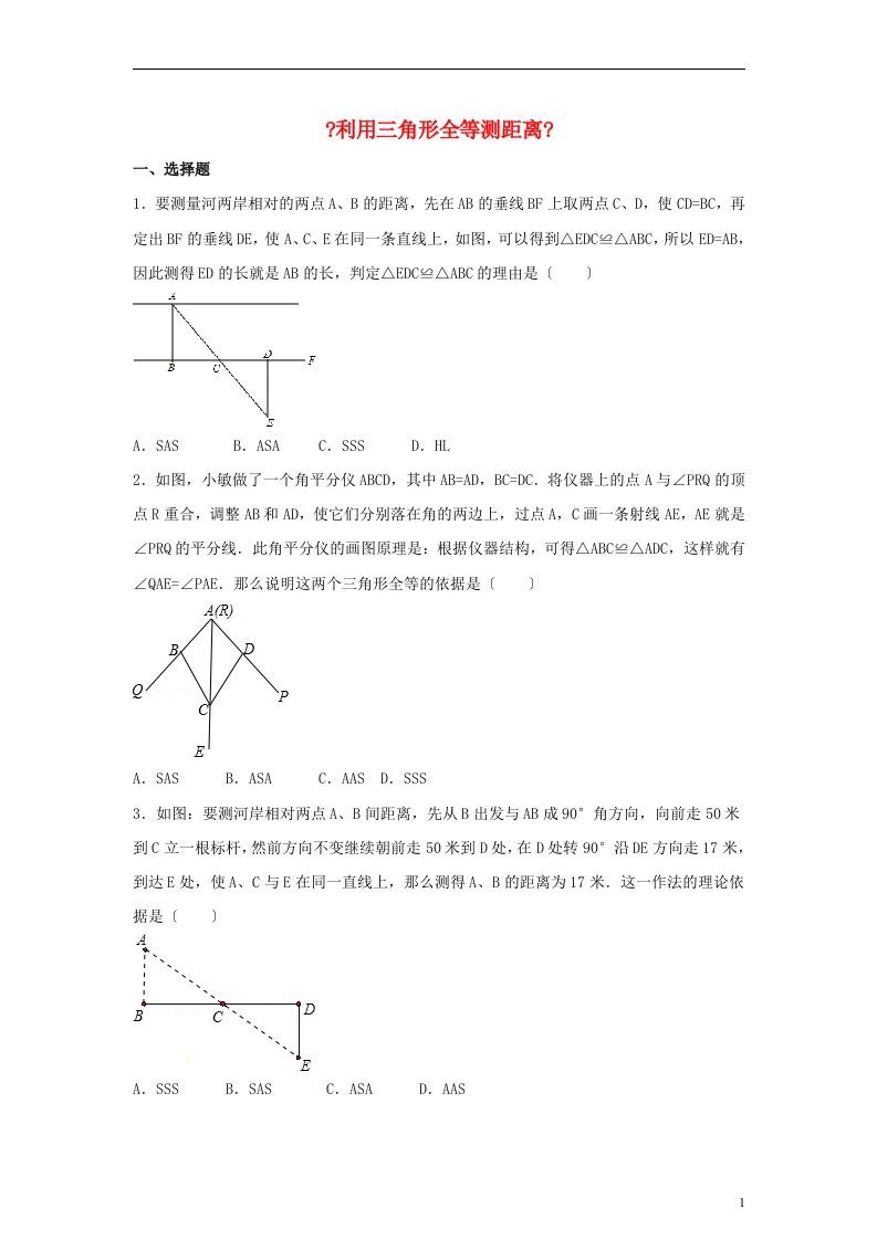 七年级数学下册4.5利用三角形全等测距离习题