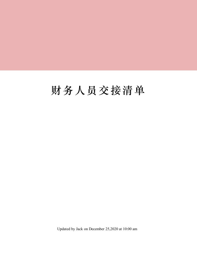 财务人员交接清单