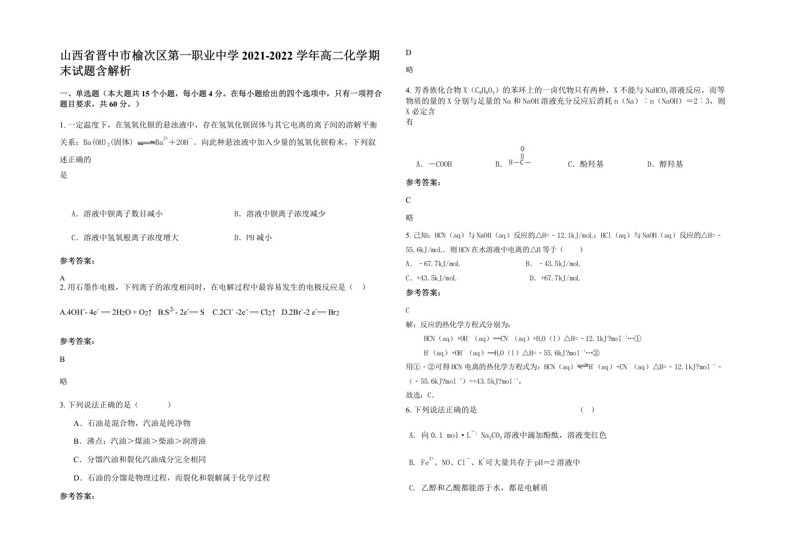 山西省晋中市榆次区第一职业中学2021-2022学年高二化学期末试题含解析