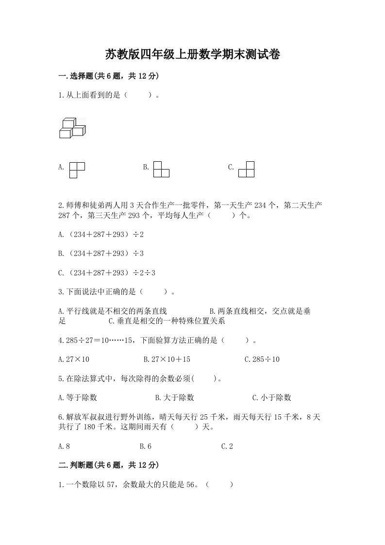 苏教版四年级上册数学期末测试卷【历年真题】