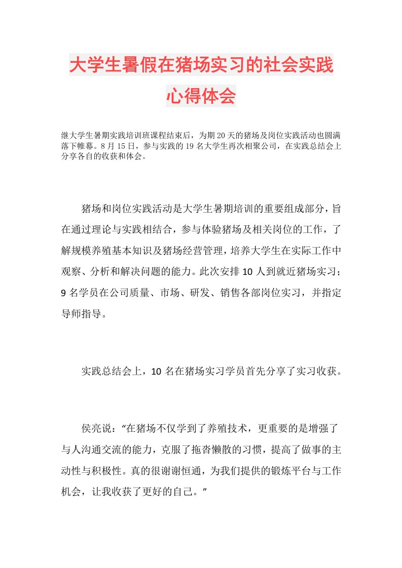 大学生暑假在猪场实习的社会实践心得体会