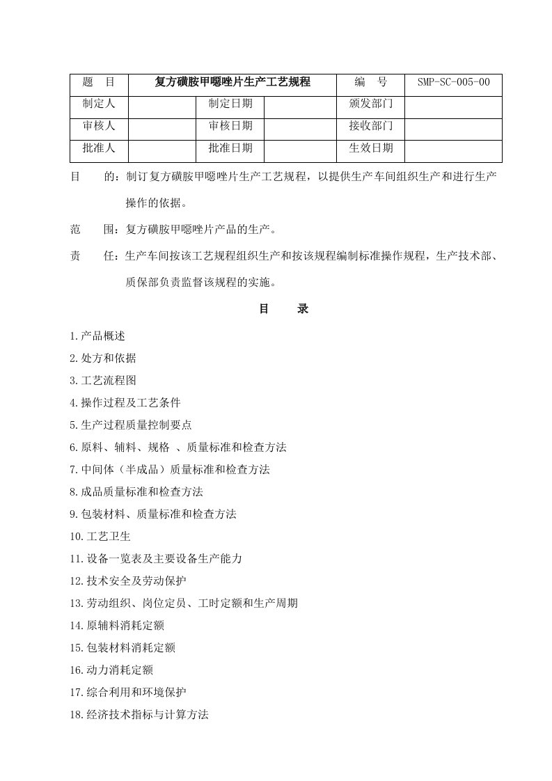 复方磺胺甲恶唑片生产工艺规程