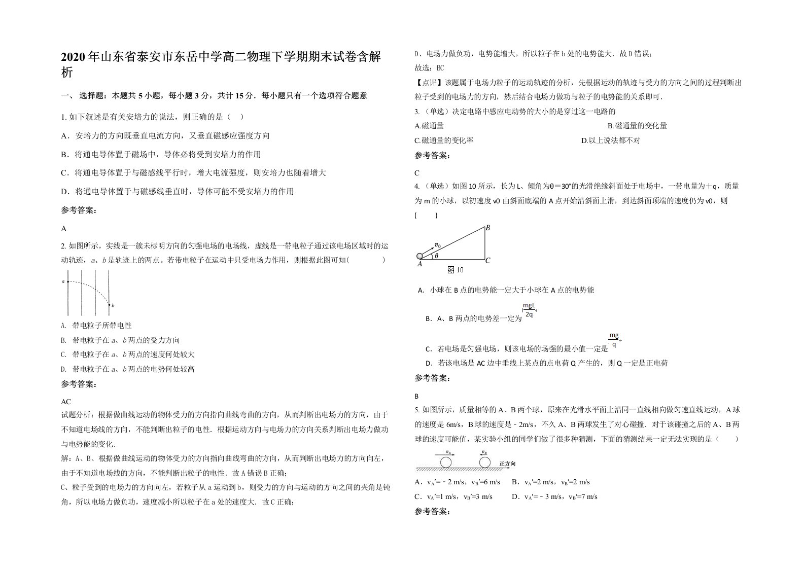 2020年山东省泰安市东岳中学高二物理下学期期末试卷含解析