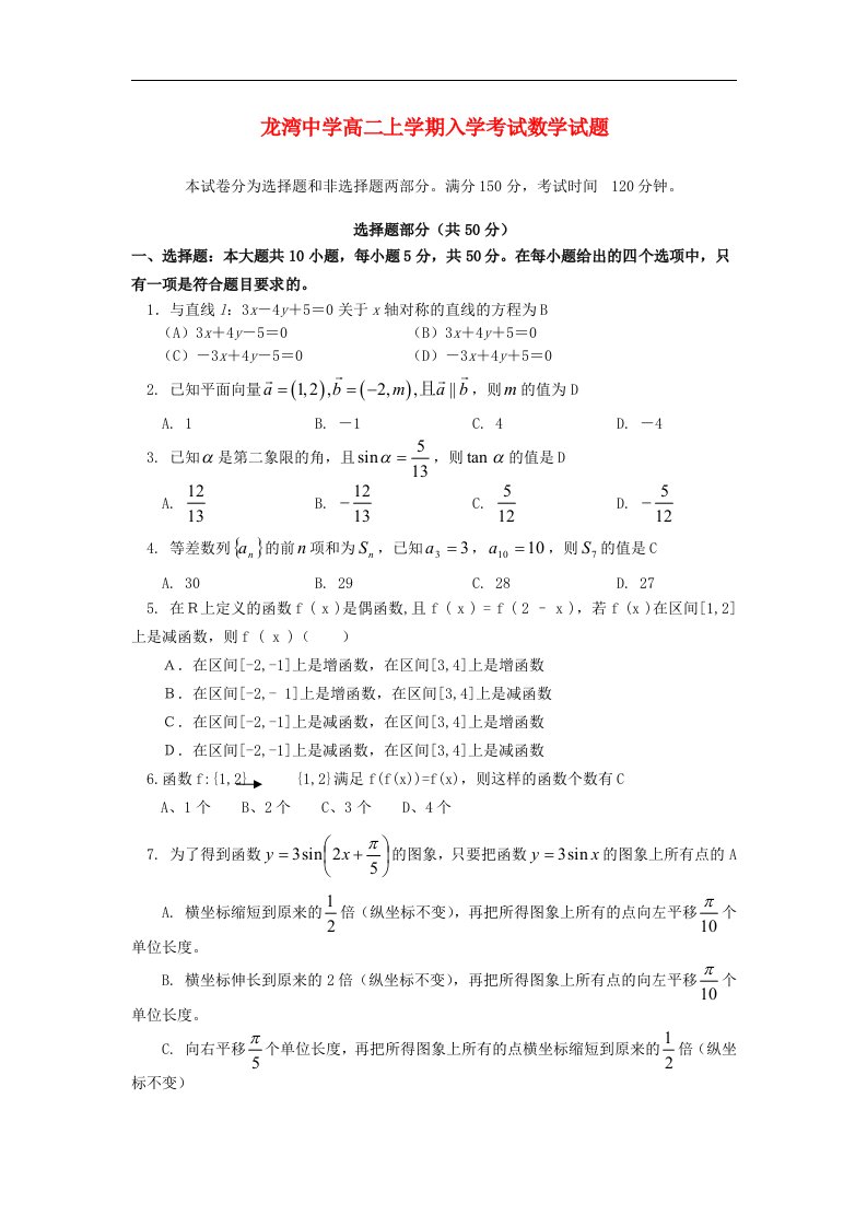 浙江省温州市龙湾中学高二数学上学期入学考试试题【会员独享】