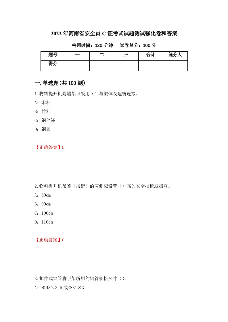 2022年河南省安全员C证考试试题测试强化卷和答案第34卷