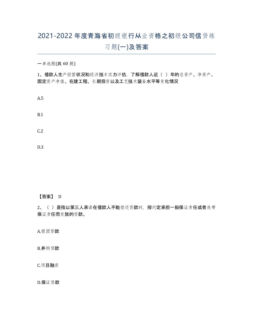 2021-2022年度青海省初级银行从业资格之初级公司信贷练习题一及答案