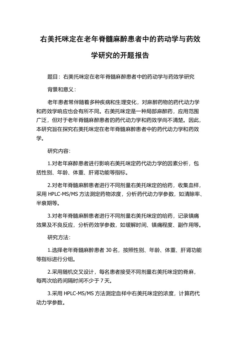 右美托咪定在老年脊髓麻醉患者中的药动学与药效学研究的开题报告