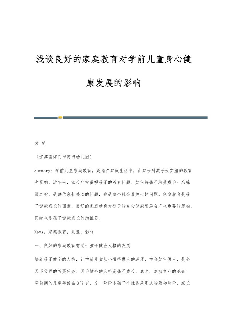 浅谈良好的家庭教育对学前儿童身心健康发展的影响