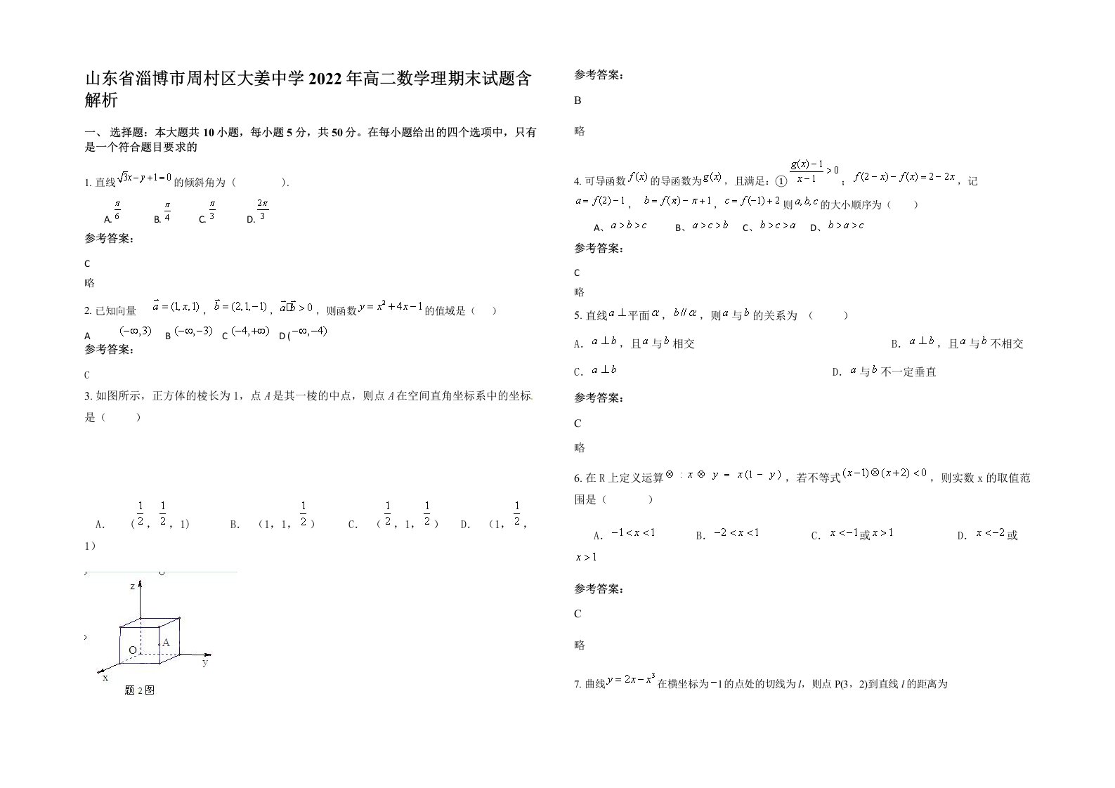 山东省淄博市周村区大姜中学2022年高二数学理期末试题含解析