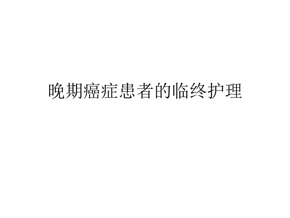 晚期癌症患者的临终护理