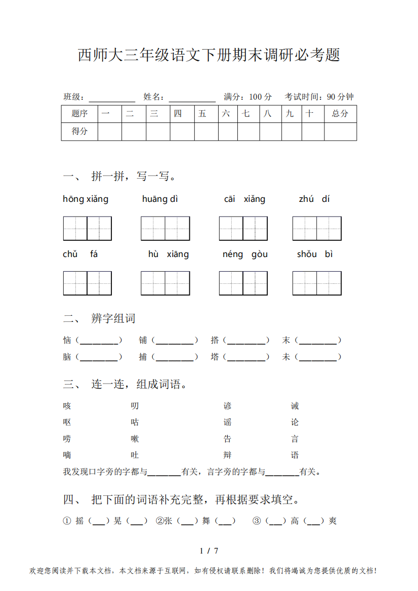 西师大三年级语文下册期末调研必考题