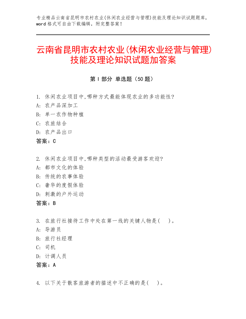 云南省昆明市农村农业(休闲农业经营与管理)技能及理论知识试题加答案