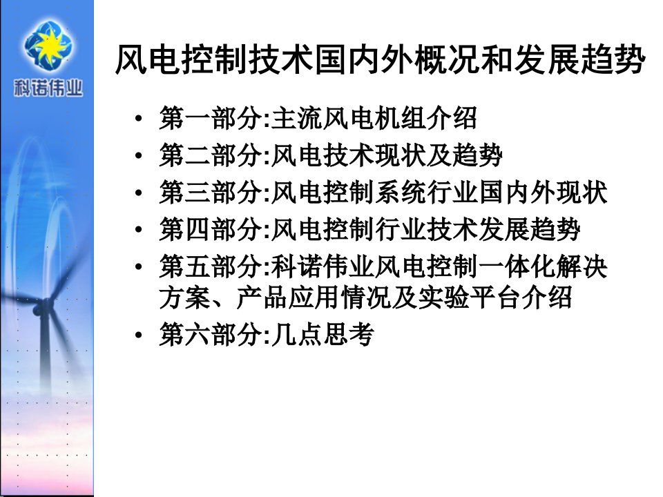 风电控制技术国内外概况和发展趋势讲义专业知识讲座