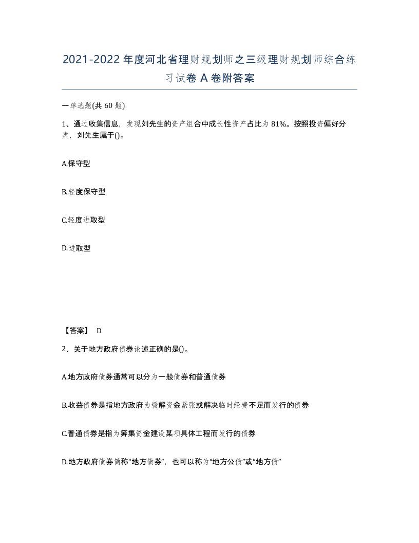 2021-2022年度河北省理财规划师之三级理财规划师综合练习试卷A卷附答案