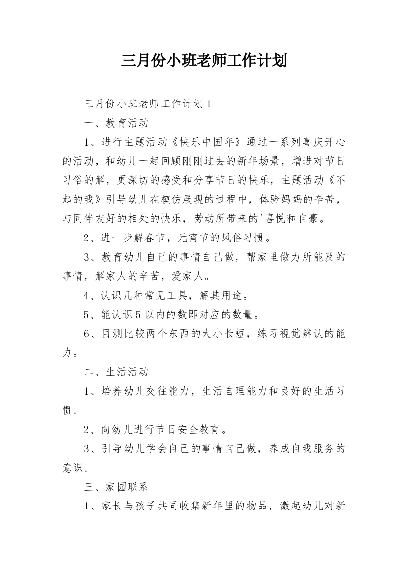 三月份小班老师工作计划