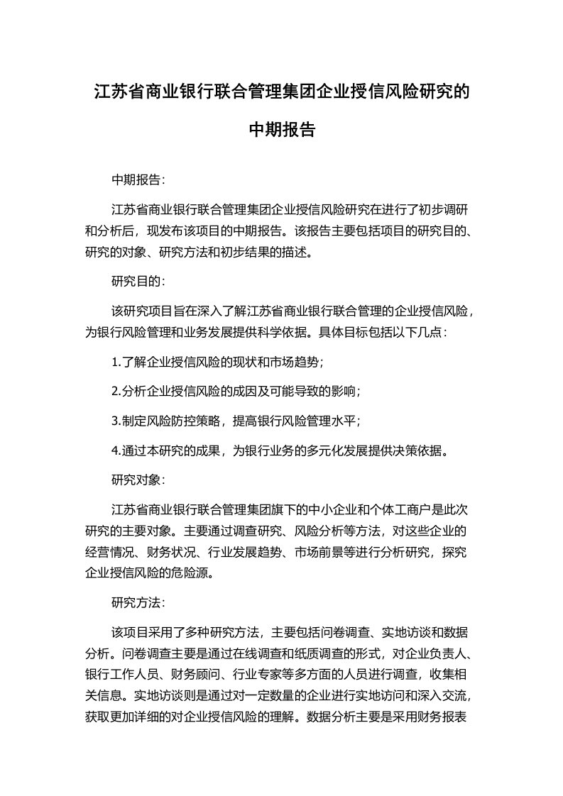 江苏省商业银行联合管理集团企业授信风险研究的中期报告