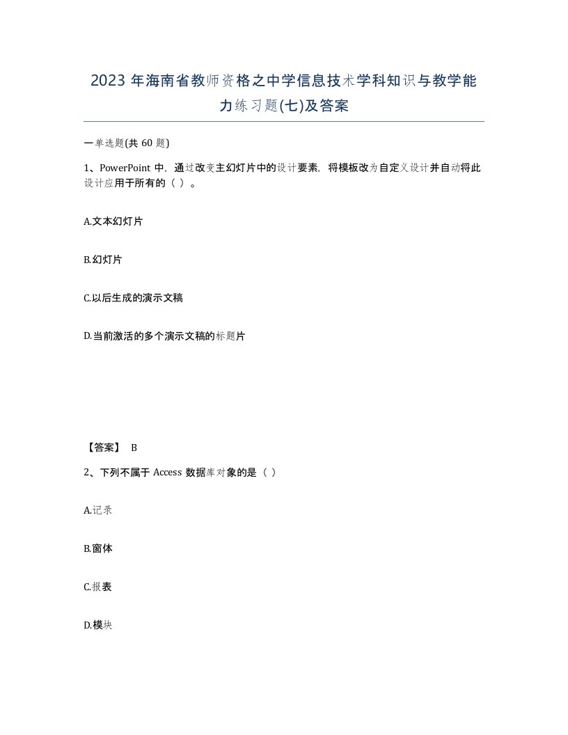 2023年海南省教师资格之中学信息技术学科知识与教学能力练习题七及答案