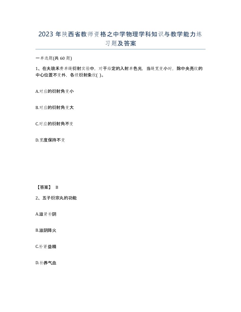 2023年陕西省教师资格之中学物理学科知识与教学能力练习题及答案