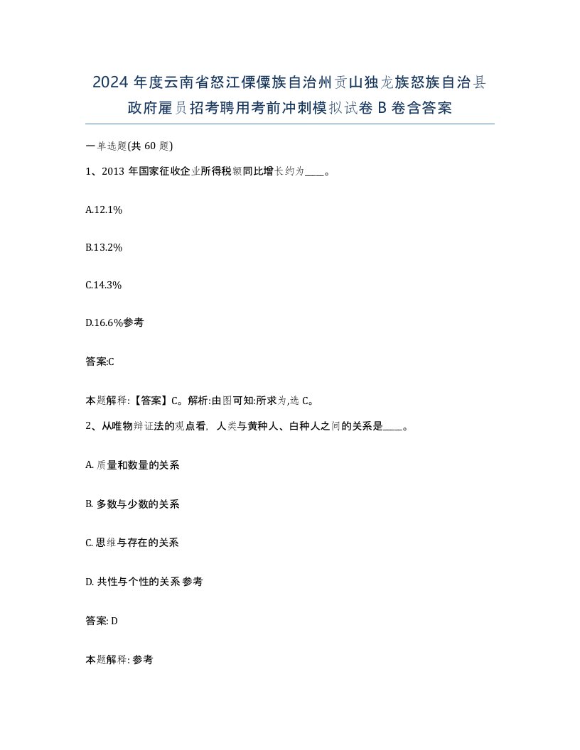 2024年度云南省怒江傈僳族自治州贡山独龙族怒族自治县政府雇员招考聘用考前冲刺模拟试卷B卷含答案