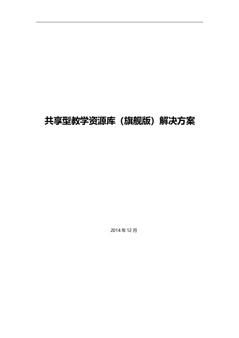 共享型专业教学资源库平台解决方案(旗舰版)