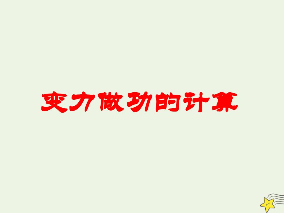 2022年高中物理第七章机械能守恒定律2功课件10新人教版必修2