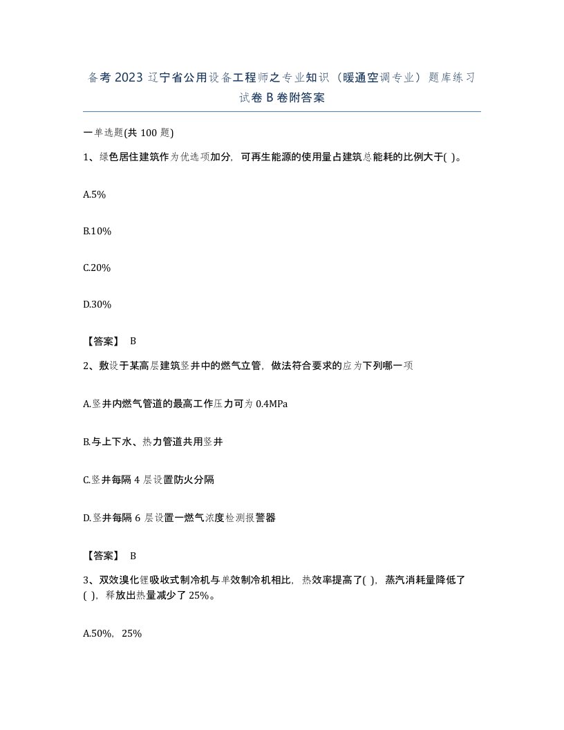 备考2023辽宁省公用设备工程师之专业知识暖通空调专业题库练习试卷B卷附答案