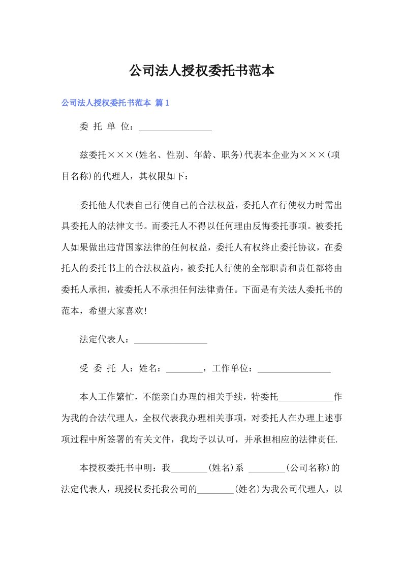 公司法人授权委托书范本