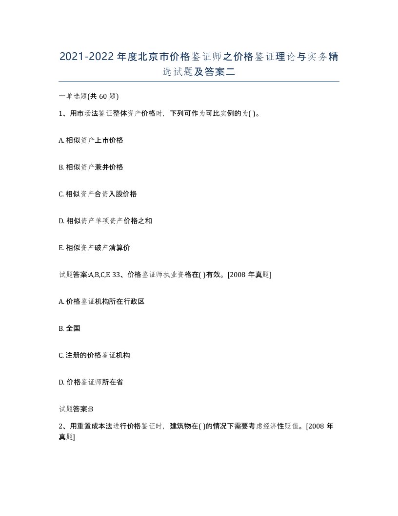 2021-2022年度北京市价格鉴证师之价格鉴证理论与实务试题及答案二