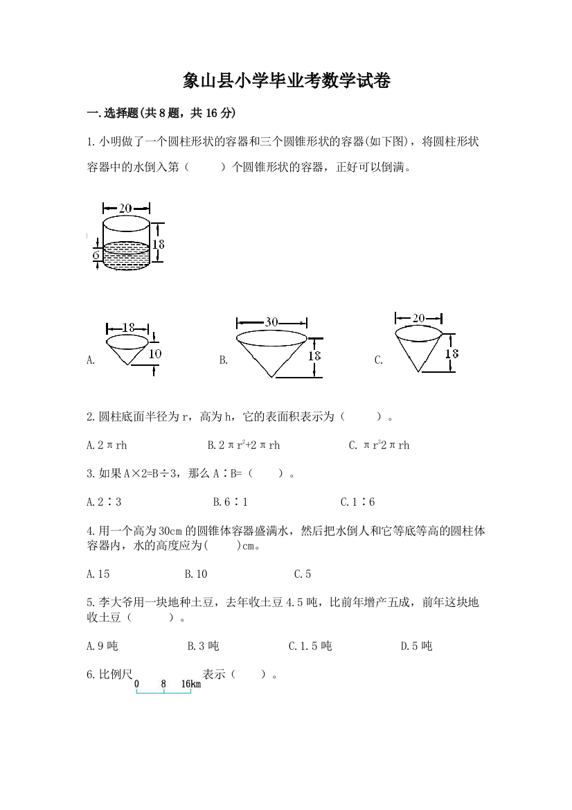 象山县小学毕业考数学试卷及完整答案（精选题）