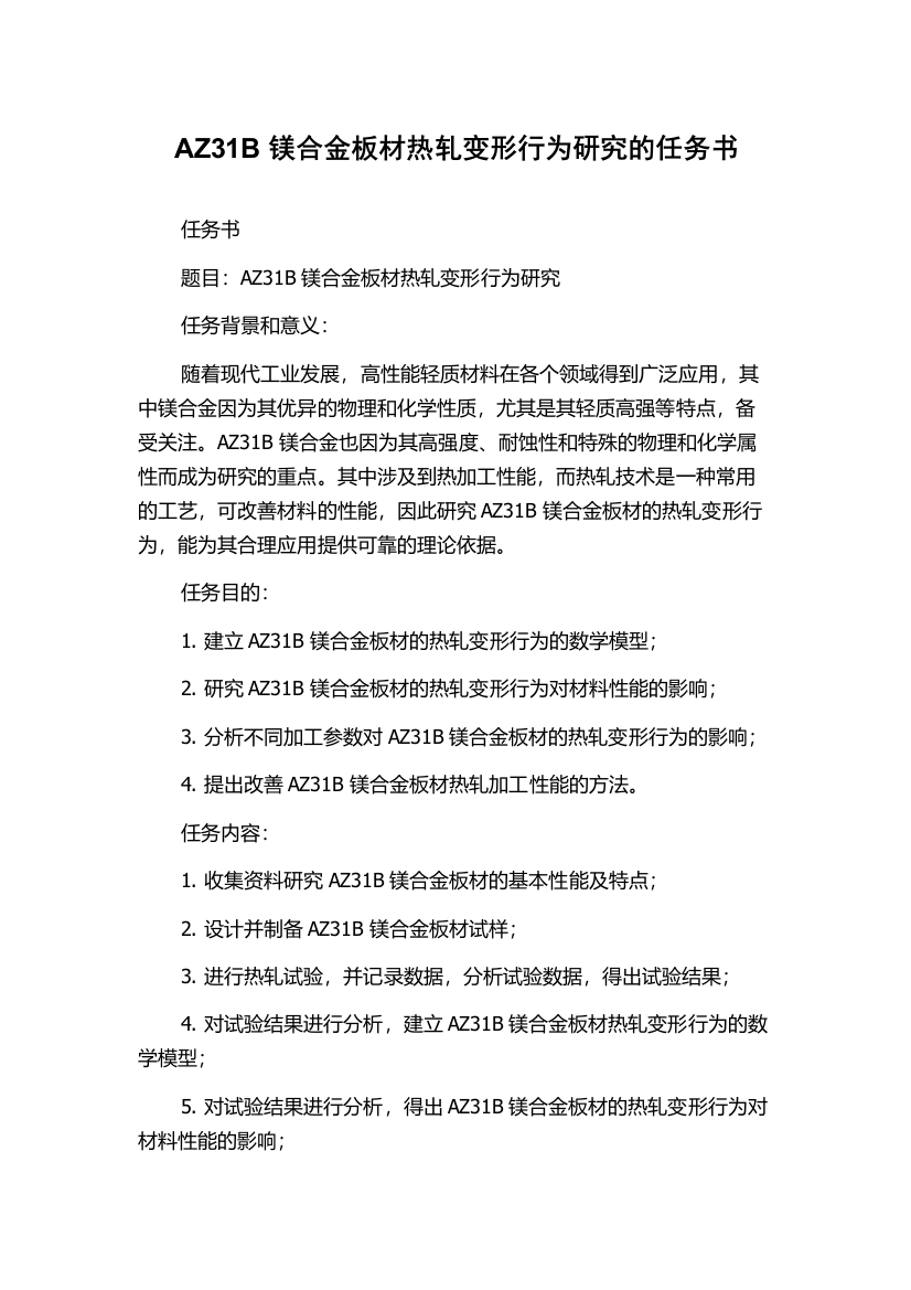 AZ31B镁合金板材热轧变形行为研究的任务书