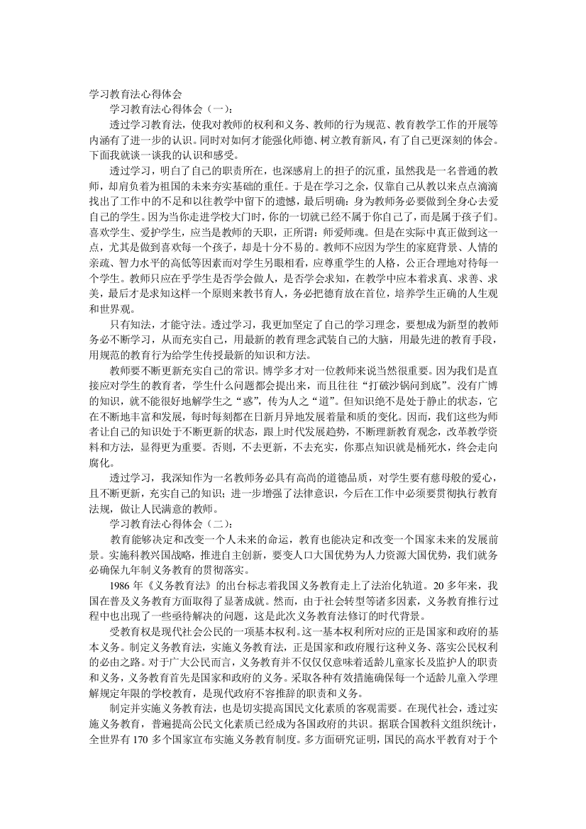 学习教育法心得体会12篇