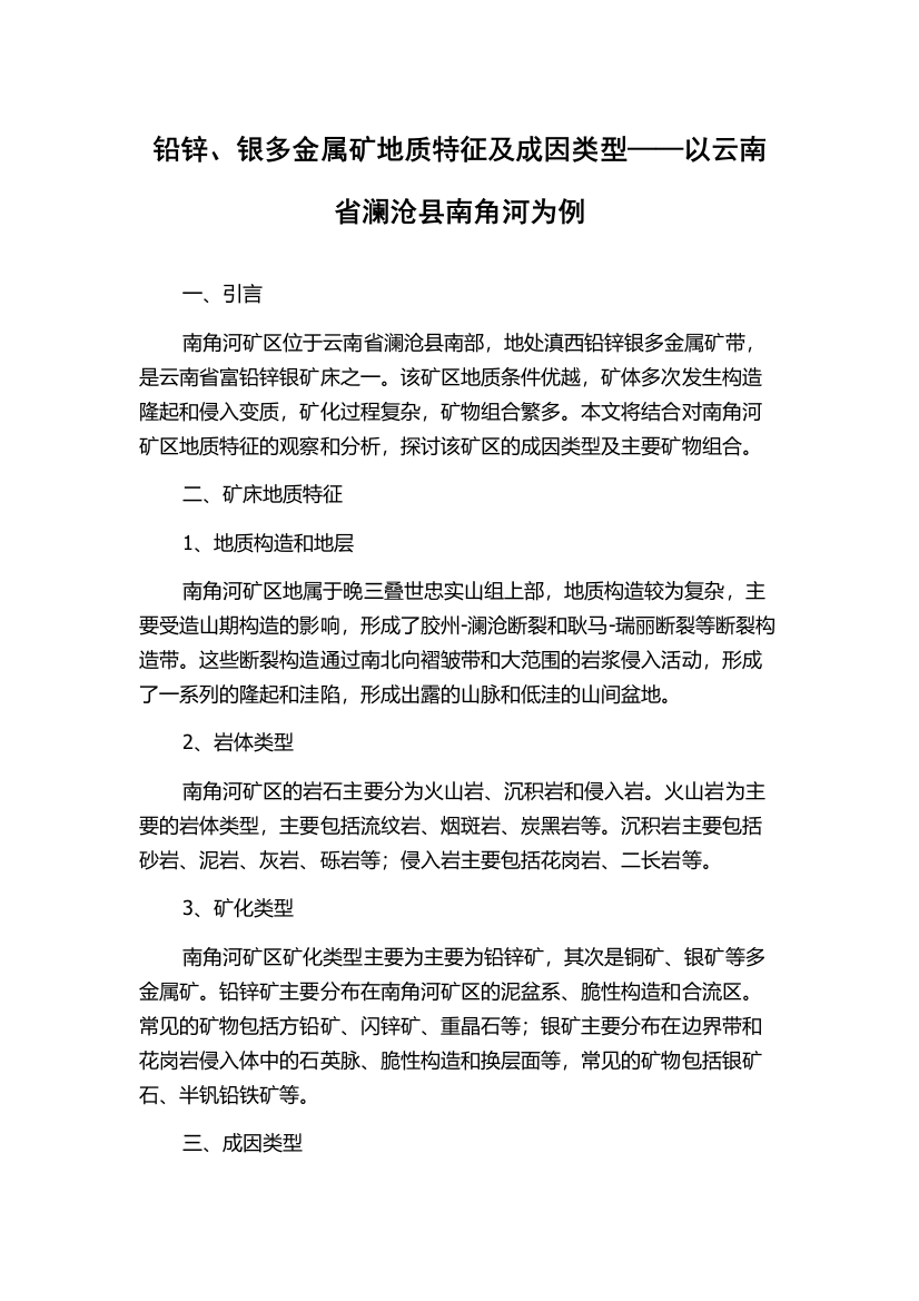 铅锌、银多金属矿地质特征及成因类型——以云南省澜沧县南角河为例