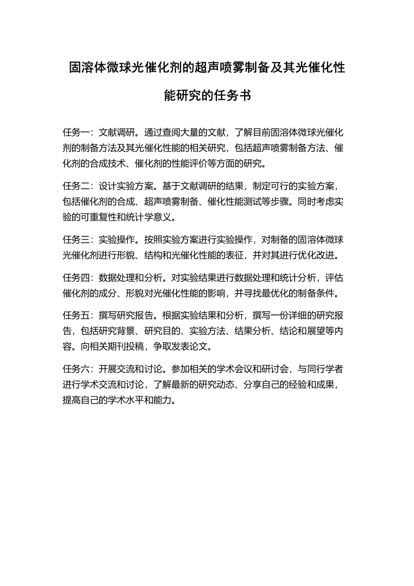 固溶体微球光催化剂的超声喷雾制备及其光催化性能研究的任务书