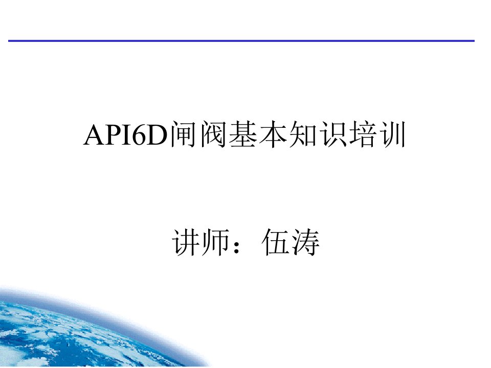 API6D闸阀基本知识培训——伍涛