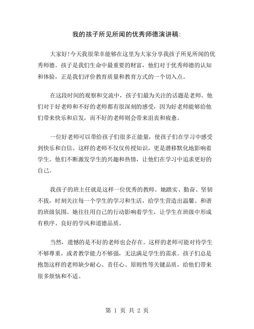 我的孩子所见所闻的优秀师德演讲稿