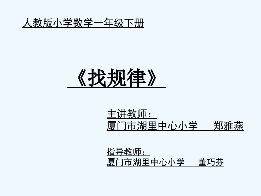 小学数学人教一年级《找规律》课件