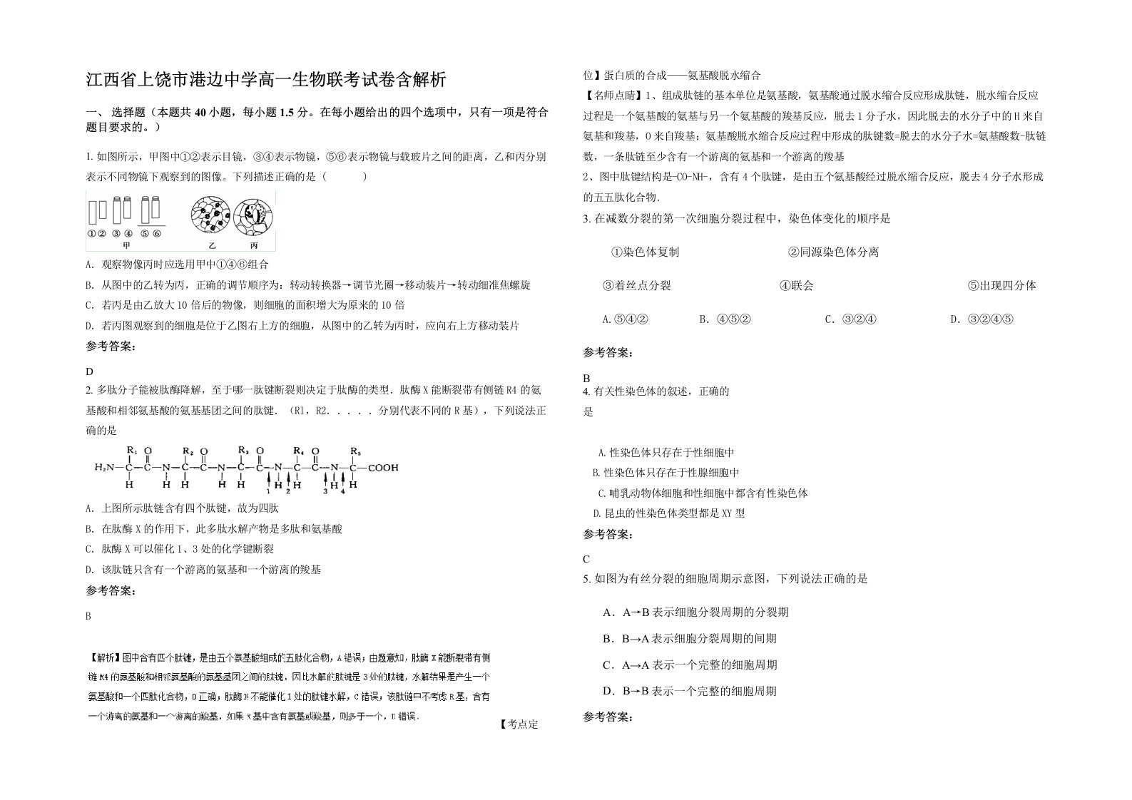 江西省上饶市港边中学高一生物联考试卷含解析