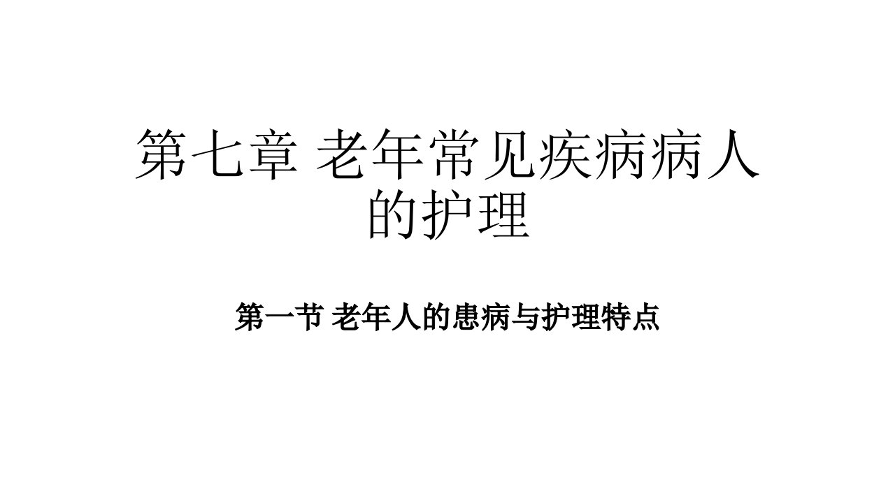 老年人的患病与护理特点