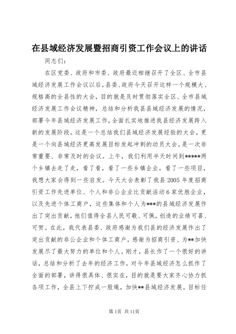 7在县域经济发展暨招商引资工作会议上的致辞