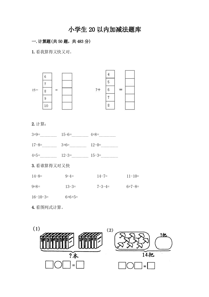 小学生20以内加减法题库加答案(轻巧夺冠)