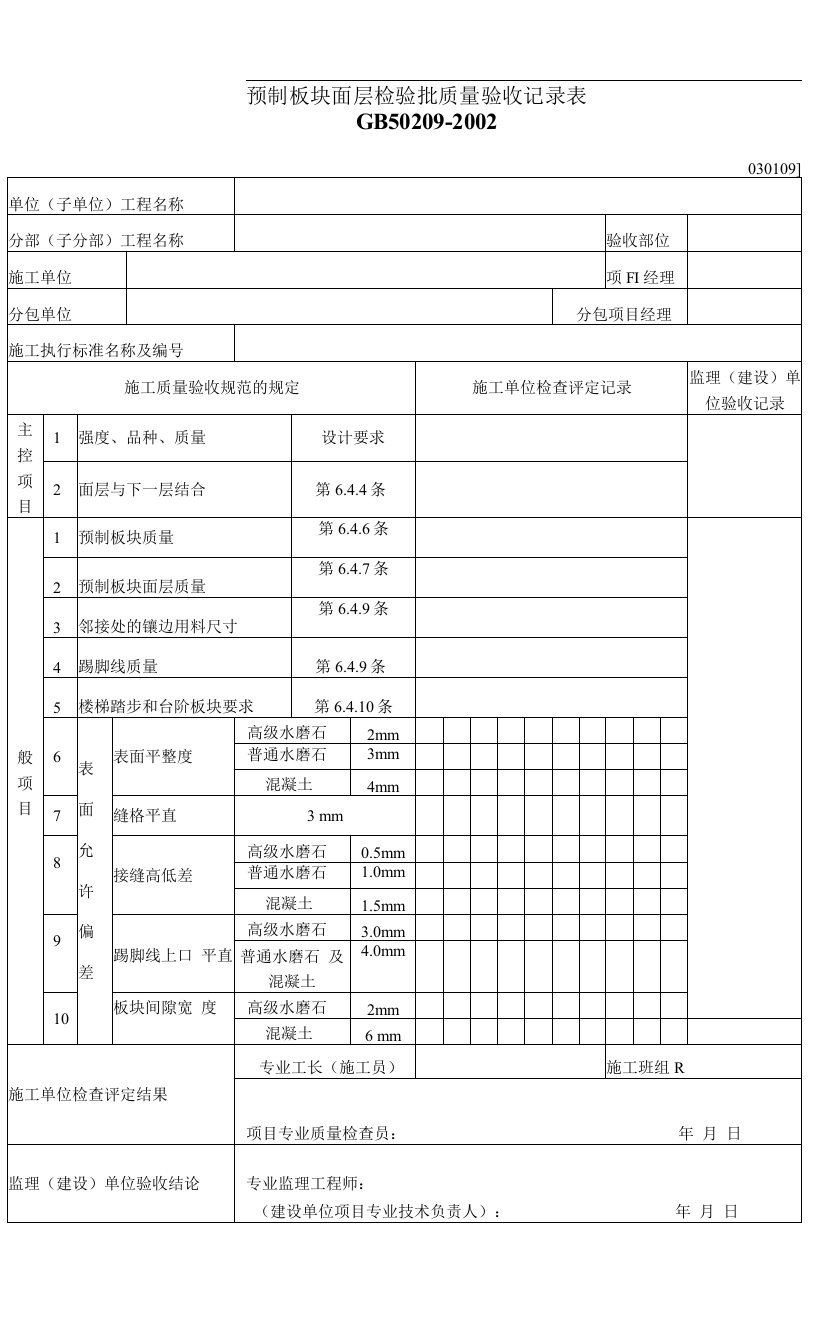 预制板块面层检验批质量验收记录表