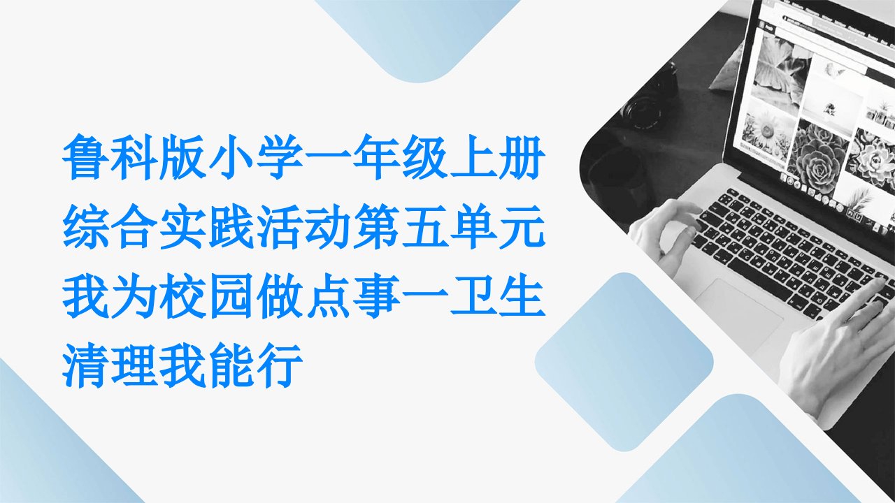 鲁科版小学一年级上册综合实践活动第五单元我为校园做点事一卫生清理我能行