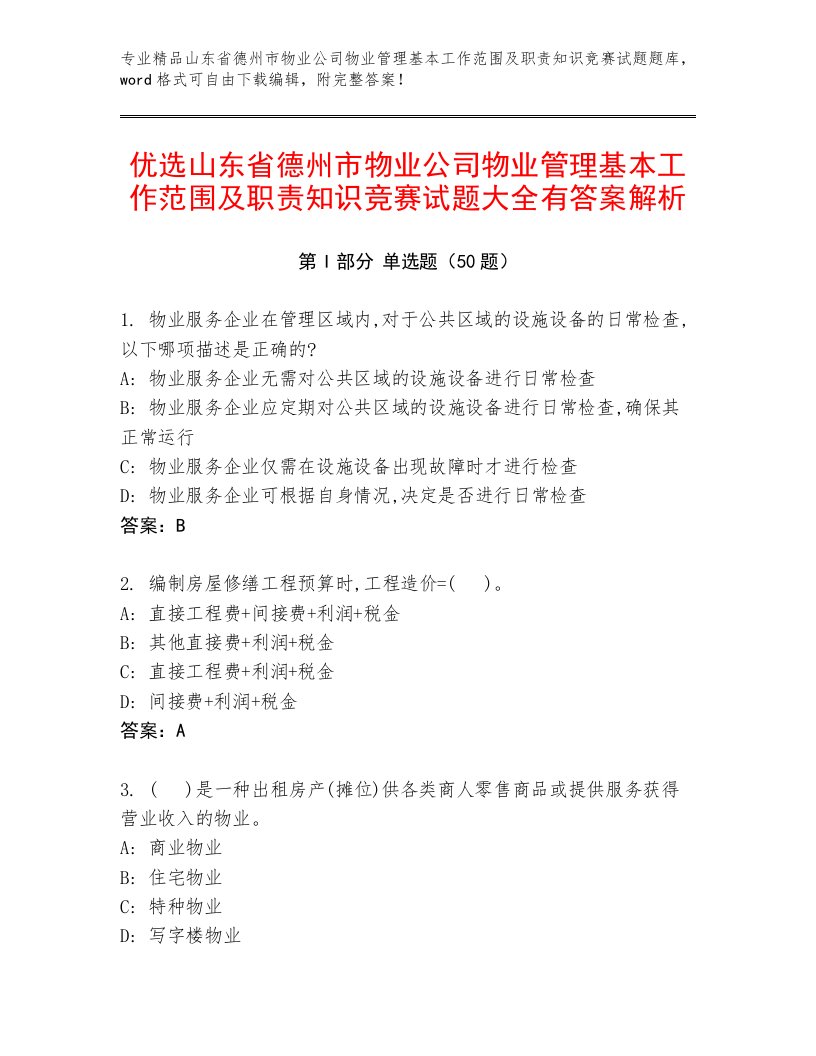 优选山东省德州市物业公司物业管理基本工作范围及职责知识竞赛试题大全有答案解析