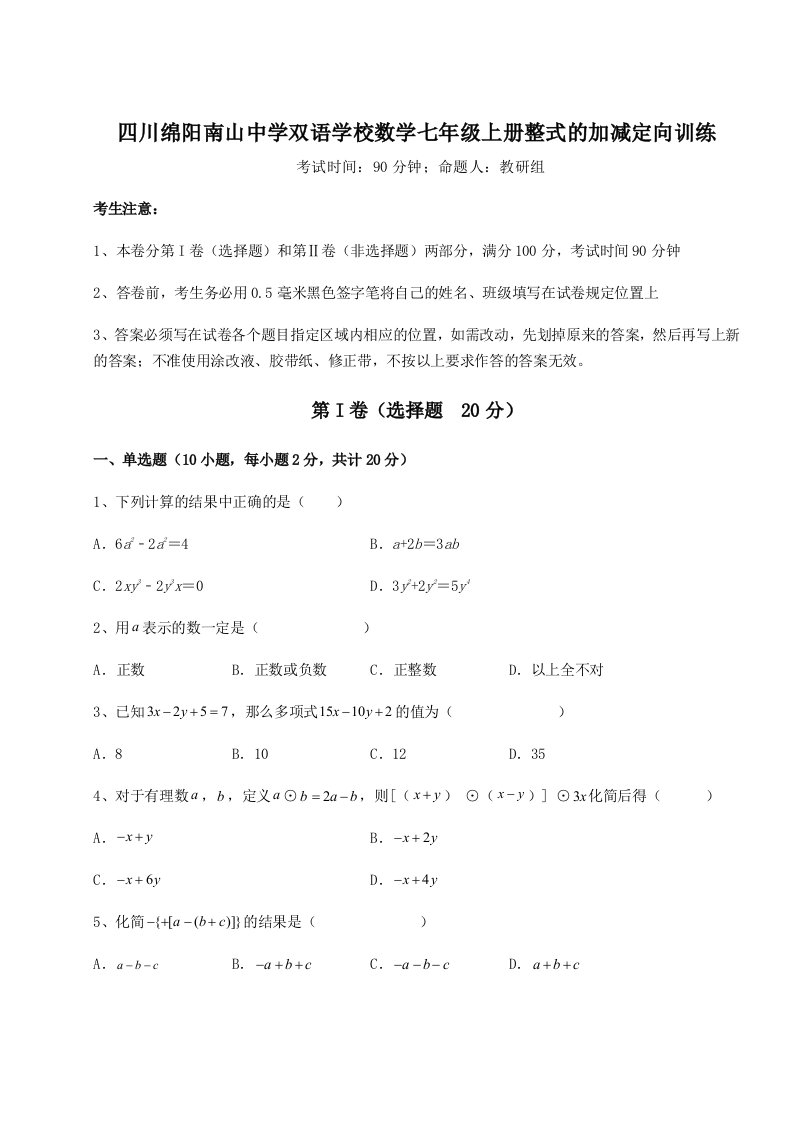 专题对点练习四川绵阳南山中学双语学校数学七年级上册整式的加减定向训练试卷