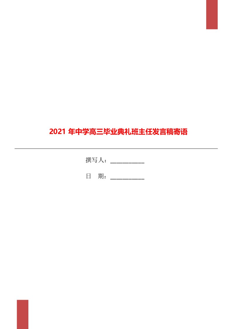 2021年中学高三毕业典礼班主任发言稿寄语