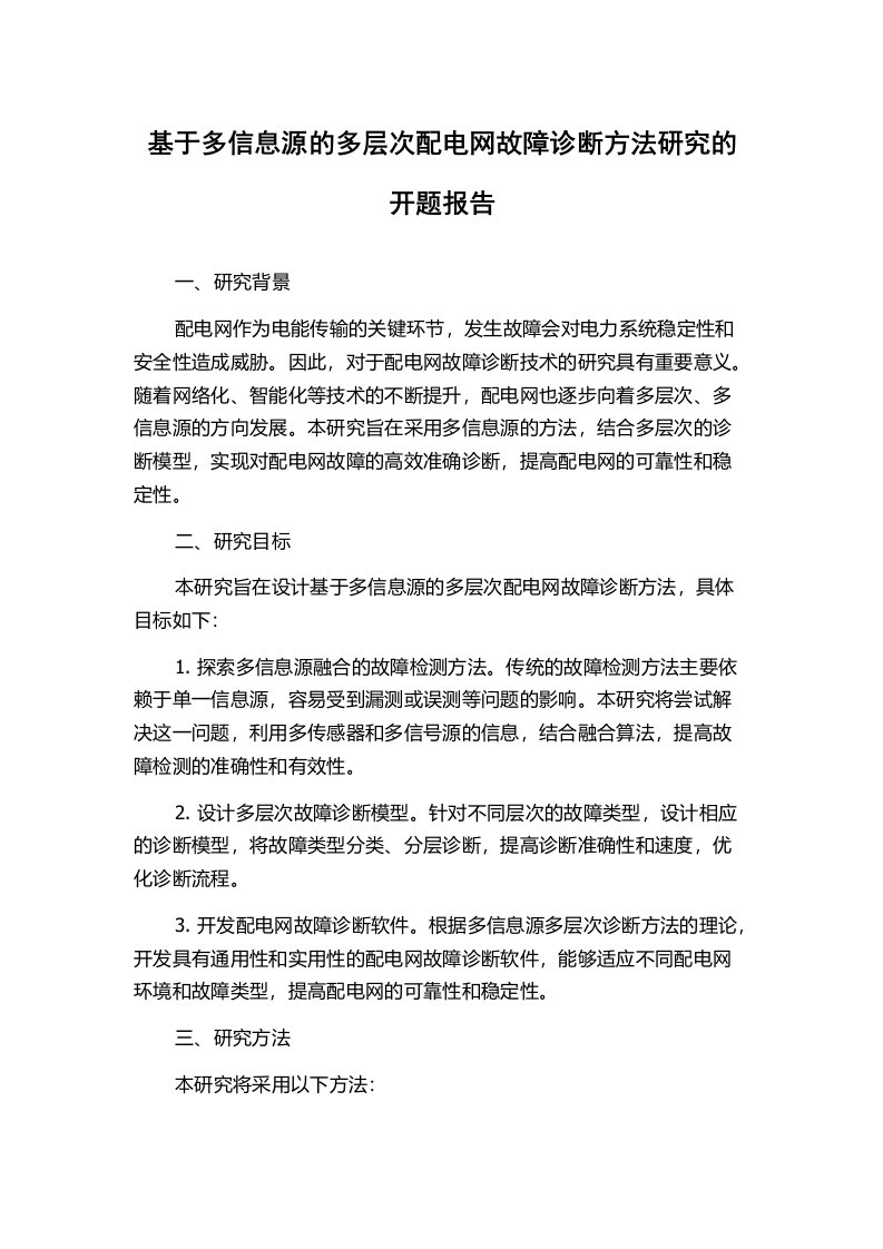 基于多信息源的多层次配电网故障诊断方法研究的开题报告